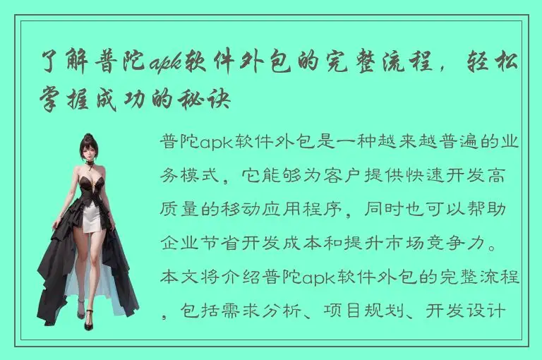 了解普陀apk软件外包的完整流程，轻松掌握成功的秘诀