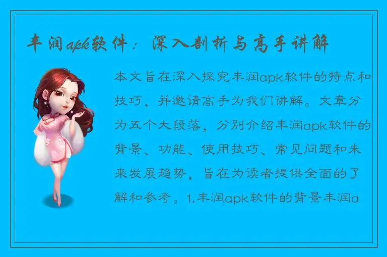 丰润apk软件：深入剖析与高手讲解