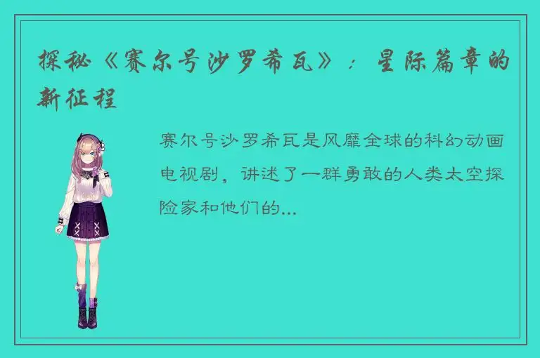 探秘《赛尔号沙罗希瓦》：星际篇章的新征程