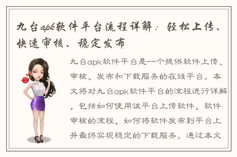 九台apk软件平台流程详解：轻松上传、快速审核、稳定发布