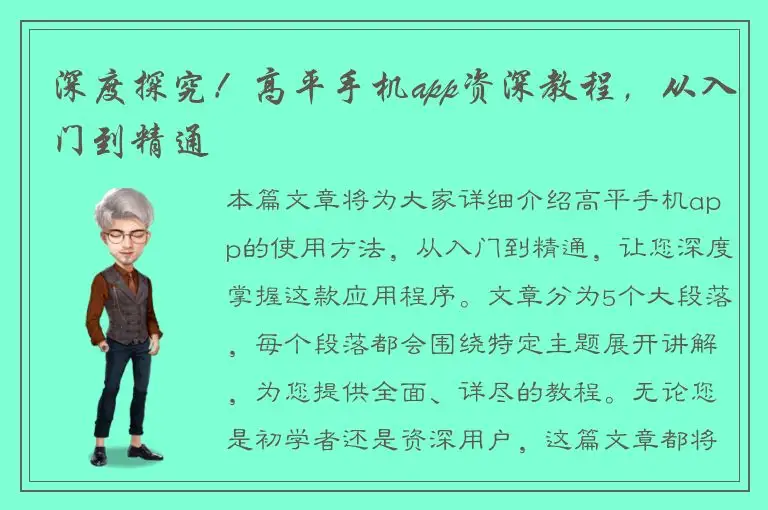 深度探究！高平手机app资深教程，从入门到精通