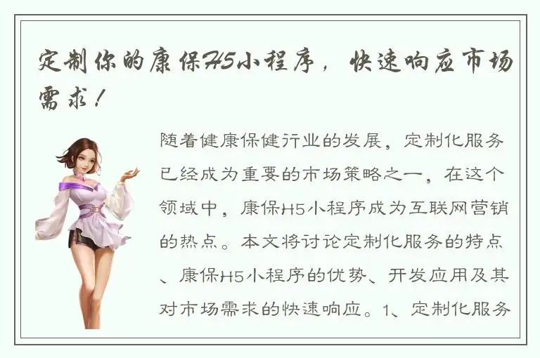 定制你的康保H5小程序，快速响应市场需求！