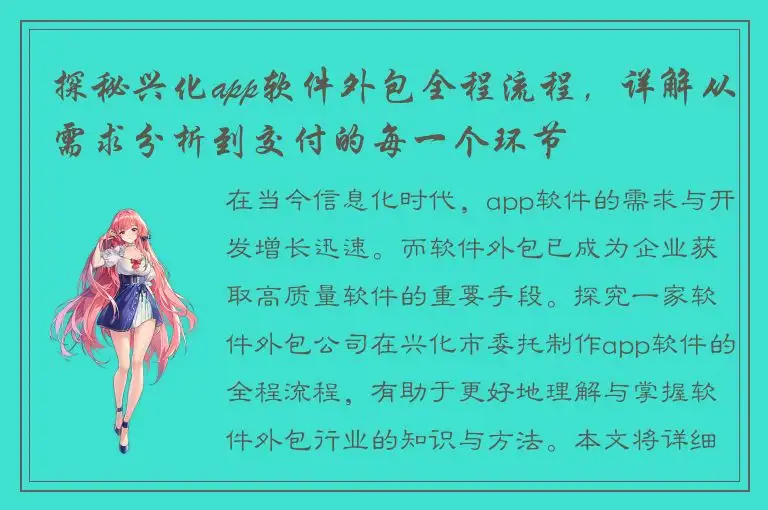 探秘兴化app软件外包全程流程，详解从需求分析到交付的每一个环节