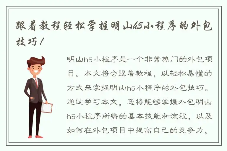跟着教程轻松掌握明山h5小程序的外包技巧！