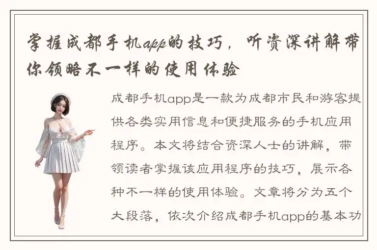 掌握成都手机app的技巧，听资深讲解带你领略不一样的使用体验