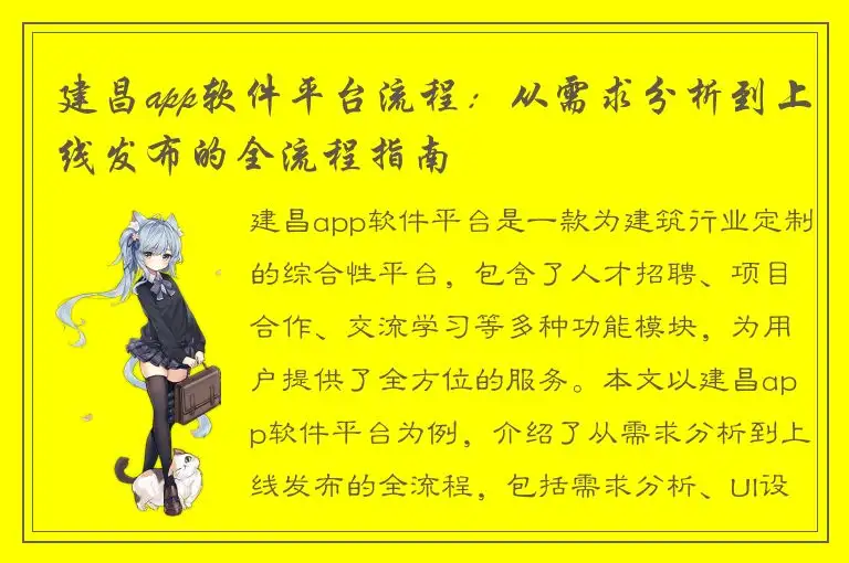 建昌app软件平台流程：从需求分析到上线发布的全流程指南