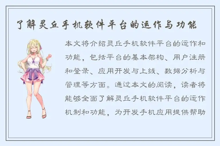 了解灵丘手机软件平台的运作与功能