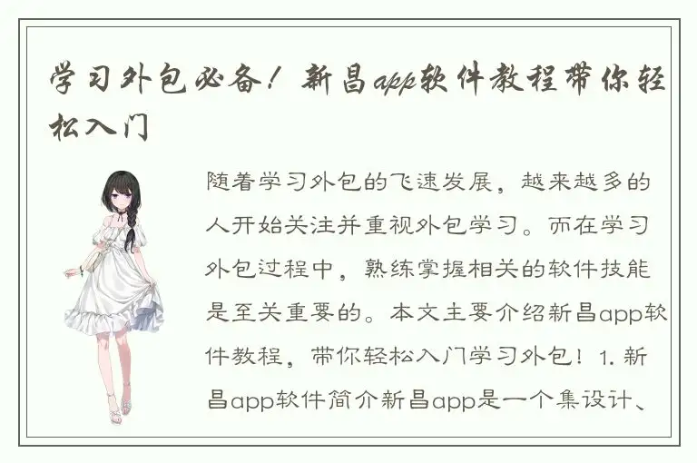 学习外包必备！新昌app软件教程带你轻松入门