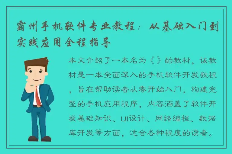 霸州手机软件专业教程：从基础入门到实践应用全程指导