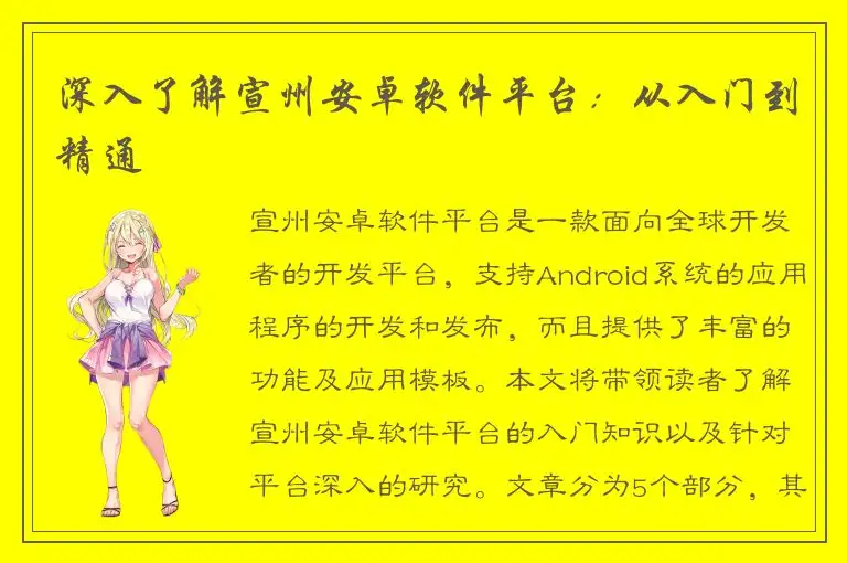 深入了解宣州安卓软件平台：从入门到精通