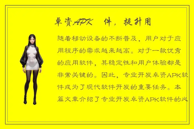 專業開發卓资APK軟件，提升用戶體驗