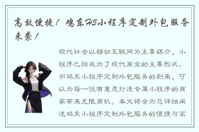 高效便捷！鸡东H5小程序定制外包服务来袭！