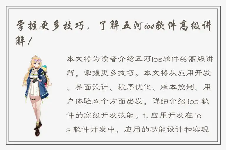 掌握更多技巧，了解五河ios软件高级讲解！