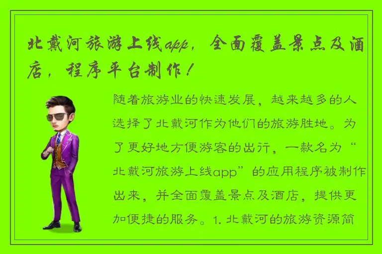 北戴河旅游上线app，全面覆盖景点及酒店，程序平台制作！