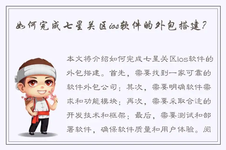 如何完成七星关区ios软件的外包搭建？