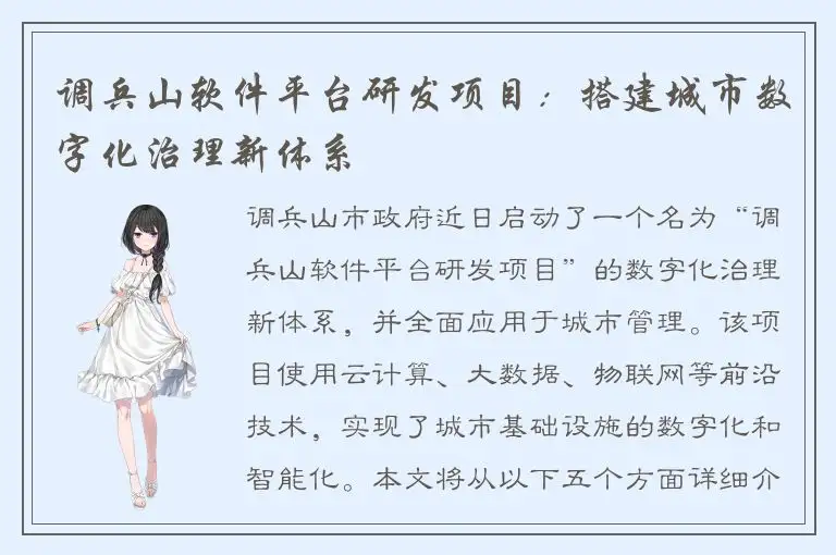 调兵山软件平台研发项目：搭建城市数字化治理新体系