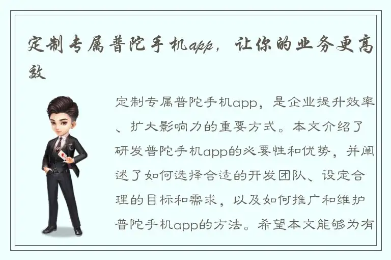定制专属普陀手机app，让你的业务更高效