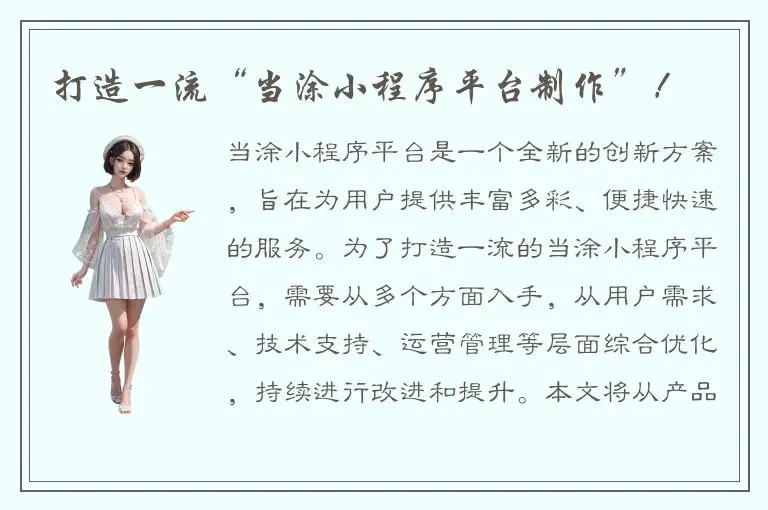打造一流“当涂小程序平台制作”！