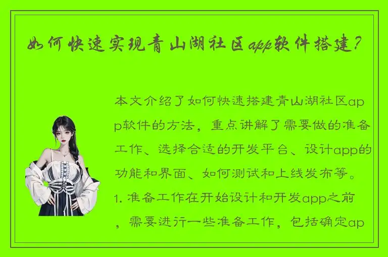 如何快速实现青山湖社区app软件搭建？