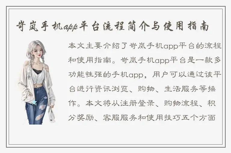 岢岚手机app平台流程简介与使用指南