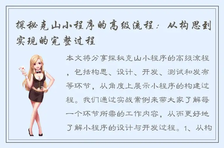 探秘克山小程序的高级流程：从构思到实现的完整过程