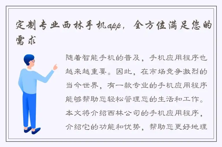 定制专业西林手机app，全方位满足您的需求