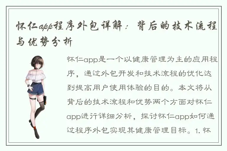 怀仁app程序外包详解：背后的技术流程与优势分析