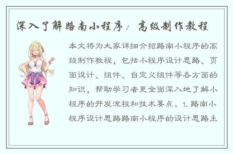 深入了解路南小程序：高级制作教程