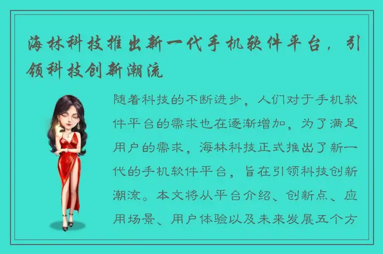 海林科技推出新一代手机软件平台，引领科技创新潮流