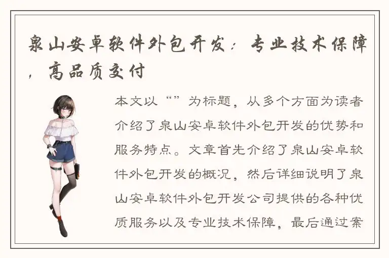 泉山安卓软件外包开发：专业技术保障，高品质交付