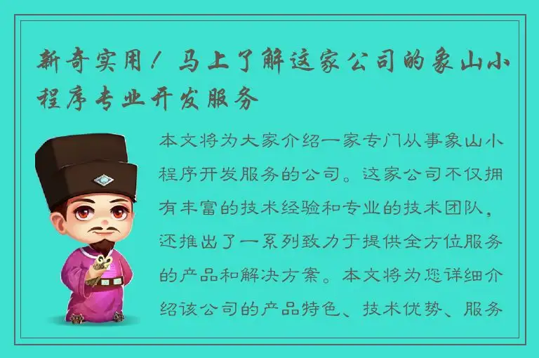新奇实用！马上了解这家公司的象山小程序专业开发服务