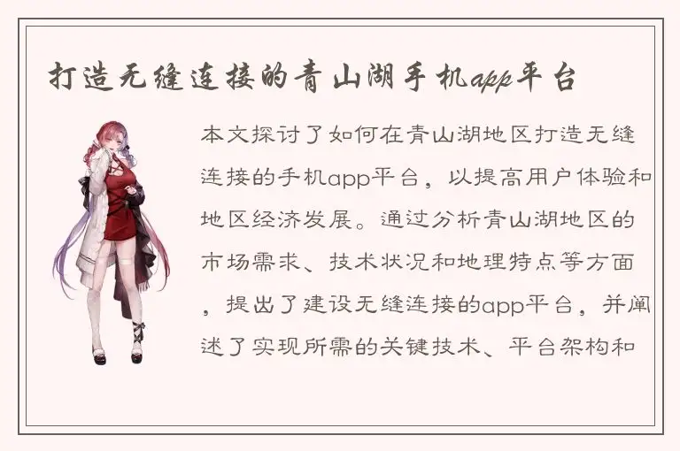 打造无缝连接的青山湖手机app平台