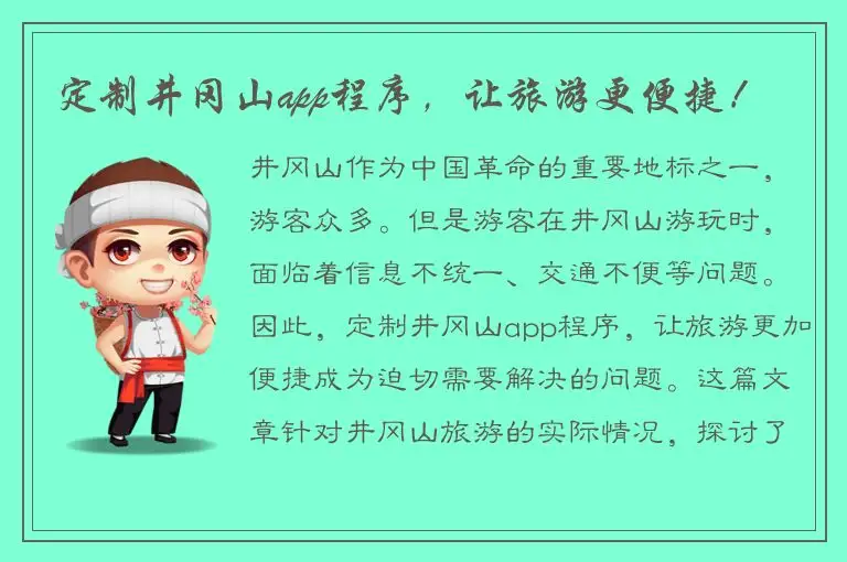 定制井冈山app程序，让旅游更便捷！