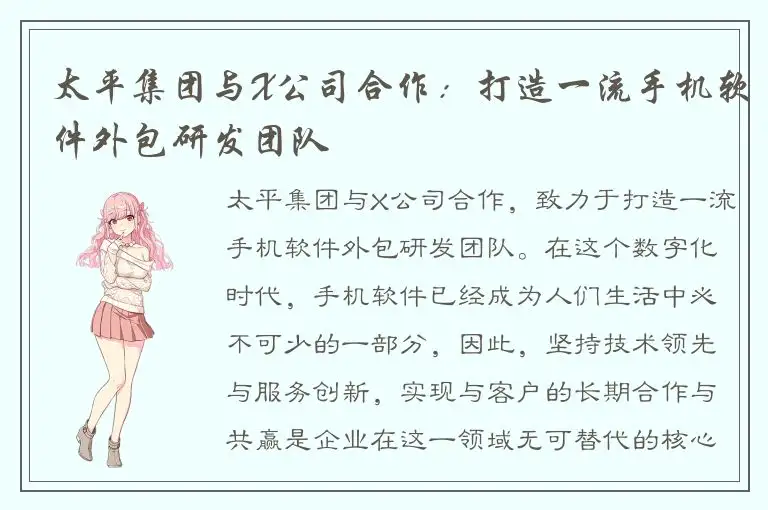 太平集团与X公司合作：打造一流手机软件外包研发团队