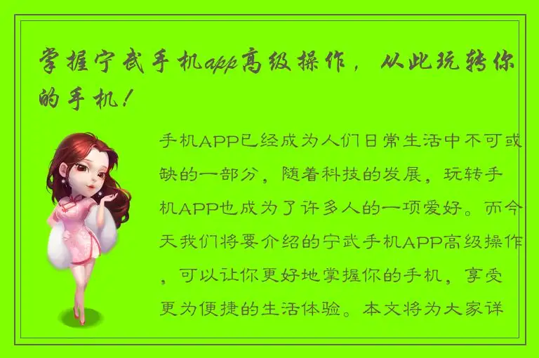 掌握宁武手机app高级操作，从此玩转你的手机！