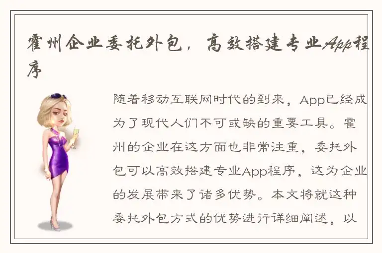 霍州企业委托外包，高效搭建专业App程序