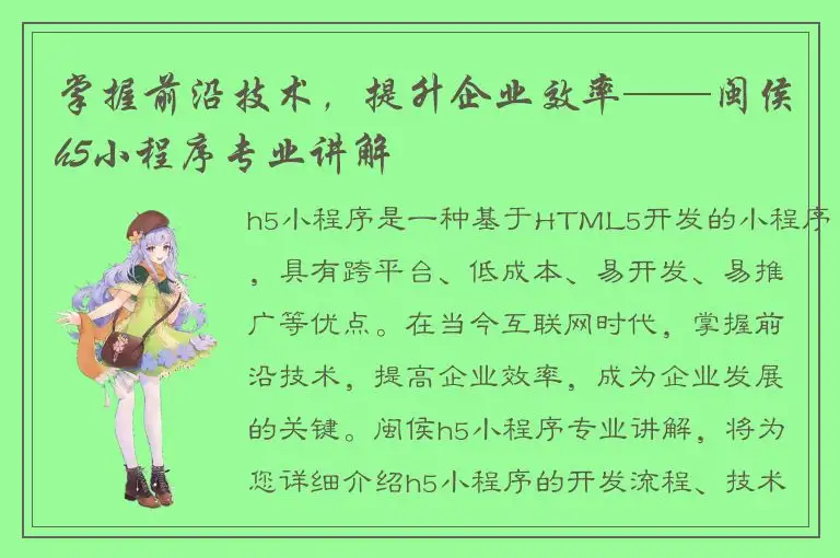 掌握前沿技术，提升企业效率——闽侯h5小程序专业讲解