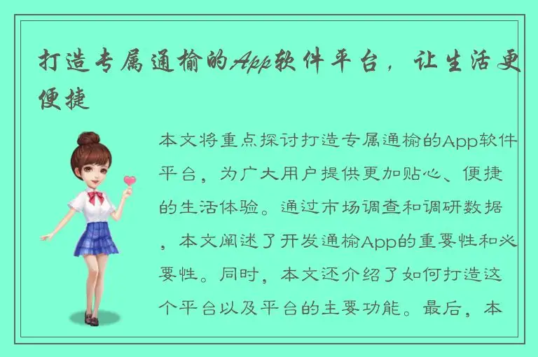 打造专属通榆的App软件平台，让生活更便捷