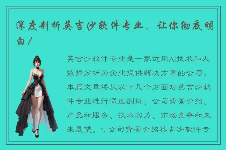 深度剖析英吉沙软件专业，让你彻底明白！