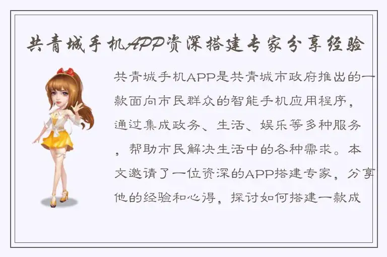 共青城手机APP资深搭建专家分享经验