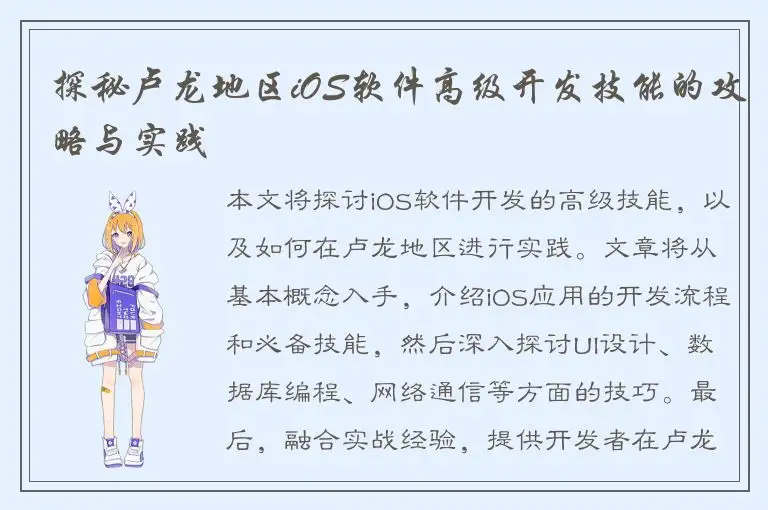 探秘卢龙地区iOS软件高级开发技能的攻略与实践