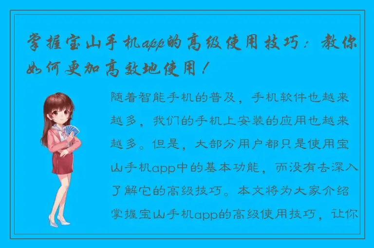 掌握宝山手机app的高级使用技巧：教你如何更加高效地使用！