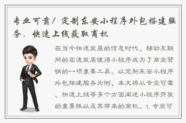 专业可靠！定制东安小程序外包搭建服务，快速上线获取商机