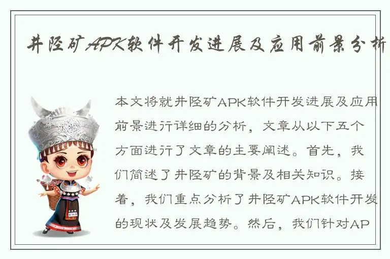 井陉矿APK软件开发进展及应用前景分析
