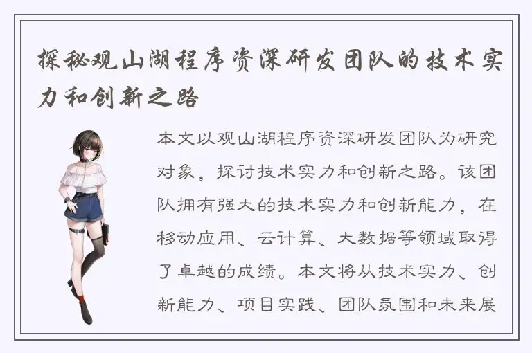 探秘观山湖程序资深研发团队的技术实力和创新之路