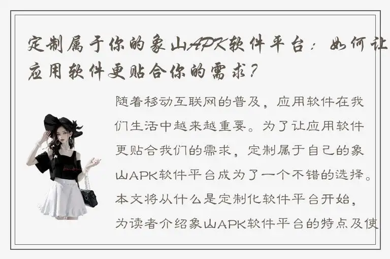 定制属于你的象山APK软件平台：如何让应用软件更贴合你的需求？