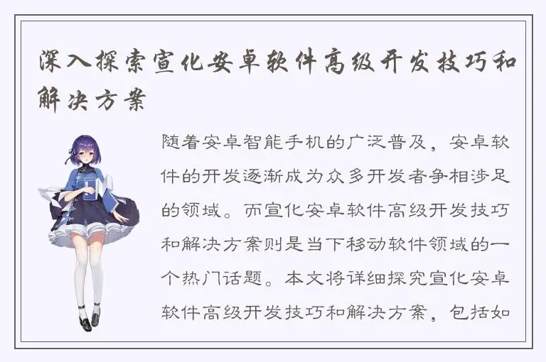深入探索宣化安卓软件高级开发技巧和解决方案