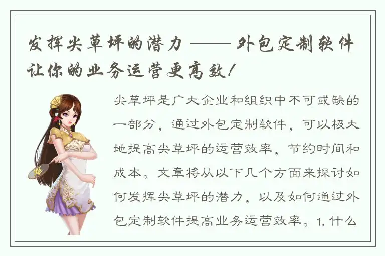 发挥尖草坪的潜力 ── 外包定制软件让你的业务运营更高效！