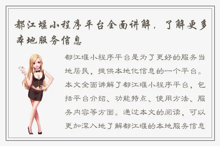 都江堰小程序平台全面讲解，了解更多本地服务信息