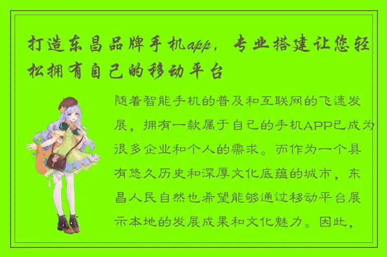 打造东昌品牌手机app，专业搭建让您轻松拥有自己的移动平台
